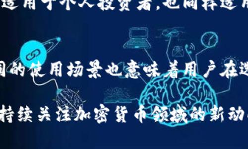 tp热钱包与冷钱包的区别及其应用分析

热钱包, 冷钱包, 加密货币, 钱包安全, 数字资产管理/guanjianci

引言
在数字货币的世界中，安全性和便捷性永远是用户关注的重点。随着加密货币的普及，越来越多的人开始使用热钱包和冷钱包来管理他们的数字资产。然而，许多人对这两者的区别尚不明确。本文将详细解读热钱包和冷钱包的不同之处以及各自的优势与劣势，帮助您更好地管理自己的加密资产。

热钱包的特点
热钱包是指那些在线钱包，通常连接至互联网。这类钱包能够迅速完成交易，使得用户在进行日常交易时非常便捷。它们适合频繁使用，比如在交易所进行买卖、转账等操作。

采用热钱包的一个明显优势是它的高效性。用户可以随时随地访问自己的资产，迅速完成交易。例如，许多交易所提供的在线钱包或手机应用便是热钱包。不过，这种便利性伴随来的是安全风险。因为热钱包连接互联网，黑客有可能通过攻击钱包服务器或者窃取用户登录信息来获取资产。

冷钱包的优点与安全性
相较于热钱包，冷钱包则是离线钱包。这种钱包通常以硬件形式存在，如USB驱动器或其他设备，或者以书面形式存在，如纸钱包。由于冷钱包不连接互联网，因此受到黑客攻击的风险大大降低。

冷钱包的一个显著优点是其安全性能。对于长期持有者或大额资产投资者来说，使用冷钱包是一种理想的选择。我的一个朋友曾经因为将所有资产存储在热钱包中而丢失了大量资金，这让我意识到对于重要资产，冷钱包显得尤为重要。

使用热钱包的场景
热钱包因为其便捷性，通常适合频繁交易的用户。比如，日常消费者在购物时使用加密货币支付，或者投资者在短期内频繁进出市场时。热钱包提供了快速的交易确认，这在市场波动时尤为重要。

例如，假设某用户在某个交易所的热钱包中持有比特币，他可能会利用市场的波动，迅速买入或卖出，争取利润。在这种情况下，热钱包的便捷性能为他带来优于冷钱包的交易体验。

冷钱包的最佳使用策略
冷钱包的使用策略主要围绕着长期存储资产。建议用户在购买了加密货币后，将其转移到冷钱包中进行安全存储。这样，即便市场发生剧烈波动，用户也可以不必担心资产被黑客盗取。

例如，某用户在2017年比特币价格达到高峰时选择将大部分资产转入冷钱包，结果在随后的市场调整中，他的资产因未暴露于热钱包的风险中而得到安全保护。这种做法不仅能降低风险，还能帮助用户建立更清晰的资产管理策略。

热钱包与冷钱包的结合使用
实际上，热钱包和冷钱包并不一定是互相排斥的选择。许多聪明的投资者会将两者结合使用，以满足不同的需求。例如，用户可以将日常交易所需的少量加密资产存储在热钱包中，而将大部分资产转移到冷钱包进行长期保存。

这种混合策略极大地增加了用户的灵活性和安全性。在日常交易时可以随时获得所需的流动性，而长期投资的部分则以安全的方式存储。这不仅适用于个人投资者，也同样适用于机构投资者的数字资产管理策略。

综述与个人看法
综上所述，热钱包与冷钱包各有其独特的优势与劣势。热钱包以其便捷性适合日常交易用户，而冷钱包的安全性则更适合长期持有的投资者。不同的使用场景也意味着用户在选择钱包时应根据自己的需求做出适当的决策。人们在进入加密货币领域时，务必要充分了解这两者的功能与风险，以便做出更明智的投资选择。

个人认为，在未来随着数字货币的使用愈加广泛，热钱包和冷钱包的结合使用将成为一种趋势。定期审视自己的资产状况、及时调整持有策略，并持续关注加密货币领域的新动向，才能更好地保护您的数字资产安全。无论选择哪种钱包，安全始终是第一位的。希望每位用户都能在投资中获得满意的回报，并保持财务安全。