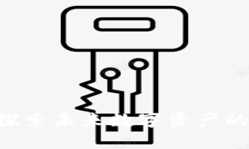 BUIK区块链生态币：探索未来数字资产的无限潜力与用户价值