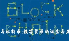 区块链与比特币：数字货