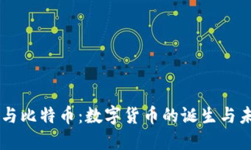 区块链与比特币：数字货币的诞生与未来展望