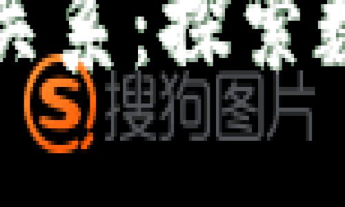 区块链与比特币的亲密关系：探索数字货币背后的技术价值