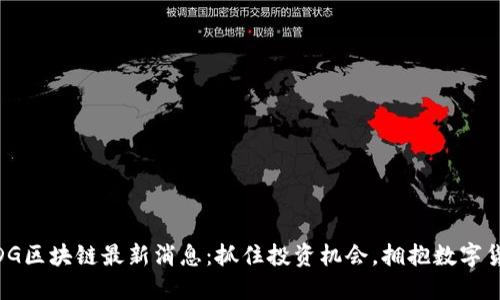 2023年IDG区块链最新消息：抓住投资机会，拥抱数字货币新时代