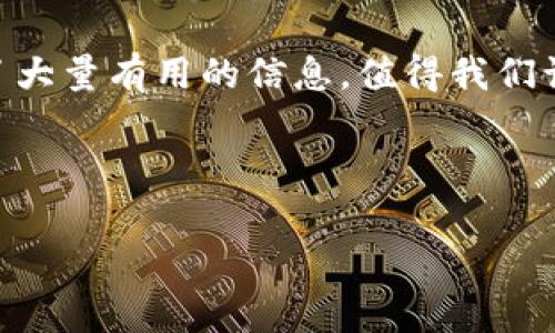 在区块链和加密货币的世界里，许多用户都在探索如何将各种数字资产安全、有效地转移到他们的数字钱包中。尤其是在关注错误与安全隐患日益增加的背景下，许多新手用户对如何将PIG（通常指的是某种数字资产或代币）转移到TP钱包感到困惑。本文将深入探讨这一过程，帮助读者清晰地理解每一步的操作和注意事项。

什么是TP钱包？
TP钱包是一款广受欢迎的数字钱包，支持多种加密货币的存储与交易。它的用户友好界面和强大的安全性使其成为新手和专业用户的理想选择。用户可以使用TP钱包来管理他们的加密资产，同时享受便捷的转账和交易体验。

PIG是什么？
PIG通常代表一种特定的代币，具有特定的用途，例如在某些去中心化平台上进行交易、提供流动性或参与治理。它的具体定义可能会因代币的发行方而异。在进行任何转移之前，用户必须了解自己所处理的资产类型及其功能。

如何将PIG转移到TP钱包
将PIG转移到TP钱包大致可以分为几个步骤。以下是详细的操作指南：

h4步骤一：准备工作/h4
在进行转账之前，用户需要：
ul
    li确保TP钱包已经安装并设置完成。如果还没有，请从官方网站下载并注册一个账户。/li
    li确保你的PIG代币已经存储在另一个支持该代币的钱包中比如以太坊钱包或者一个交易所。/li
    li准备好你的TP钱包地址。你可以在TP钱包中找到这个地址，通常在钱包首页上方。/li
/ul

h4步骤二：获取PIG的合约地址/h4
在执行转账前，确保你能够找到PIG代币的智能合约地址。这是非常重要的，因为在进行转账时，你需要将代币发送到正确的合约地址，避免不必要的损失。可以通过代币的官方网站或者其在CoinMarketCap等平台的页面找到这一信息。

h4步骤三：从其他钱包或交易所转账PIG/h4
假设你已经在一个支持PIG的交易所或者钱包中拥有这些代币。
以常用的以太坊网络钱包为例：
ol
    li打开你存储PIG的当前钱包。/li
    li选择“发送”选项，输入TP钱包地址和转账金额。/li
    li确认所有信息正确无误后，执行转账。/li
/ol
这时，你可能需要支付交易费用，这通常以ETH为单位，确保你的钱包中有足够的ETH来支付费用。

h4步骤四：确认交易/h4
交易发出后，你可以在区块链浏览器上跟踪交易状态，例如以太坊区块浏览器 etherscan.io。只需输入你的交易哈希，便能看到交易的执行情况和当前状态。需要注意的是，交易确认可能需要几分钟到几个小时不等，这取决于网络的繁忙程度。

h4步骤五：在TP钱包中查看/h4
一旦交易成功确认，你就可以在TP钱包中查看你的PIG余额。在TP钱包中，可能需要手动添加PIG代币，通常通过智能合约地址完成。具体步骤是：
ol
    li打开TP钱包，选中“资产”选项。/li
    li选择“添加代币”，输入PIG的合约地址。/li
    li代币信息将自动填入，确认后，PIG将显示在你的资产列表中。/li
/ol

常见问题与解决方案
在转账过程中，用户可能会遇到一些常见问题。

h4问题一：手续费过高/h4
由于以太坊网络的负荷和用户的验证需求，交易手续费会有所浮动。如果你发现手续费过高，可以尝试在网络不繁忙的时段进行转账，或者使用其他支持PIG的网络。

h4问题二：转账未到账/h4
如果在TP钱包中未能及时看到PIG到账，首先确认交易是否已在区块链上被确认。如果确认了但仍未到账，可以通过TP钱包的客服支持寻求帮助。

h4问题三：如何保管好钱包安全/h4
安全性是用户最关心的问题之一。确保使用强密码、启用双因素认证，定期备份你的钱包信息，以防止任何潜在的损失。

总结与个人见解
将PIG转移到TP钱包的过程实际上相对简单，但每一步都需要仔细注意，确保信息的准确性和安全性。作为一名加密货币的使用者，我曾经在转账过程中遭遇过由于信息错误造成的资产损失，这让我深刻认识到在进行任何转账前都必须进行充分准备和验证。

简而言之，区块链操作常常伴随风险，但通过了解每一步的流程并做好充分的准备，可以大大降低这些风险。同时，社区中的指南和教程为我们提供了大量有用的信息，值得我们认真倾听与学习。

希望本文的详细解析能为你在将PIG转移到TP钱包的过程中提供实用的指导！

如何安全有效地将PIG转移到TP钱包：一步一步指南