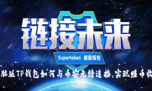电脑版TP钱包如何与币安无缝连接，实现赚币收益