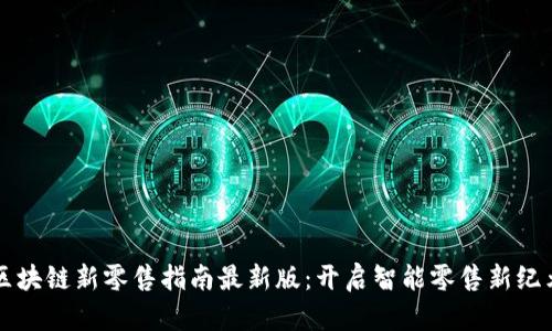 区块链新零售指南最新版：开启智能零售新纪元