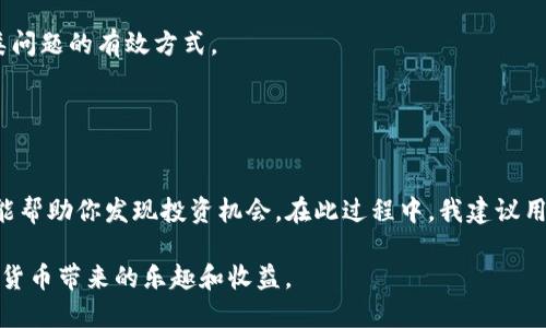 diaoti酷尔币提现到TP钱包的详细指南/diaoti
酷尔币, TP钱包, 提现, 加密货币, 数字资产/guanjianci

什么是酷尔币及TP钱包
在数字货币的世界中，酷尔币（CoolCoin）以其独特的价值和应用场景吸引了许多投资者的目光。而TP钱包作为一款流行的数字资产管理工具，为用户提供了一个安全、便捷的方式来管理加密货币。在这个过程中，理解这两者之间的关系对于有效提现至关重要。

酷尔币的基本知识
酷尔币是一种新兴的加密货币，它的设计初衷是为了提供更高效的交易解决方案和更低的手续费。与许多传统加密货币相比，酷尔币在处理速度和安全性方面都有着显著的提升。此外，酷尔币还设有社区治理机制，允许持币者参与项目决策，从而增强了用户的参与感和投资的价值。

TP钱包的功能与优势
TP钱包不仅仅是一个存储加密货币的工具，它还集成了多种功能，如去中心化交易所（DEX）、代币兑换、以及NFT的交易等。用户可以通过TP钱包轻松查看资产余额、跟踪市场价格，还能够及时了解数字货币市场的动态。由于它的开放性和易用性，TP钱包成为了越来越多投资者的首选。

提现准备工作
在提现酷尔币到TP钱包之前，用户需要先进行一些准备工作。首先，你需要创建一个TP钱包账户，并确保你已经完成了安全设置，如启用双重身份验证等。这是为了确保你的数字资产安全，避免不必要的损失。其次，要确保你的酷尔币已经在交易所中完成了兑换，并且已经转入到你的交易所账户中。

操作流程详解
提现酷尔币到TP钱包的步骤相对简单，但为了确保顺利完成，用户仍需仔细操作。以下是具体步骤：
strong步骤一： 登录交易所账户/strong
访问你的交易所平台，输入账户信息进行登录。在登录成功后，找到“提现”或者“提款”的选项。这个选项通常在钱包或资产管理的界面中。
strong步骤二：选择酷尔币提现/strong
在提现界面，选择要提现的数字资产类型，即酷尔币。系统会要求你输入提现数量以及提现地址。在此时，我们需要去到TP钱包中获取收款地址。
strong步骤三：获取TP钱包地址/strong
打开TP钱包，找到酷尔币并点击查看。你将在资产界面看到“接收”或者“收款”选项，点击后系统会生成一个地址。这个地址就是你将酷尔币转入TP钱包所需的收款地址。
strong步骤四：输入收款地址/strong
将从TP钱包获得的地址复制，回到交易所的提现页面，将其粘贴到相应的地址输入框中。务必确认地址输入的正确性，因为一旦转账成功，无法取消。
strong步骤五：确认提现金额/strong
输入你希望提现的酷尔币数量，并确认提现的手续费。在许多交易所中，手续费会在确认页面显示，确保你对费用有清晰的了解。
strong步骤六：完成提现请求/strong
确认所有信息无误后，提交提现请求。根据交易所的不同，可能需要你完成一些额外的步骤，比如输入验证码等。加密货币的提现一般会受到一定的处理时间影响，有时可能需要几分钟到几个小时不等。

提现后资产的查看与管理
一旦提现成功，你可以在TP钱包中查看到账的酷尔币资产。在这里，你可以随时查看你的资产余额，监控市场变化，甚至进行再次交易。此外，TP钱包还有随时安全存储和备份的功能，为你的数字资产保驾护航。

常见问题与解决方案
在提现过程中，用户常常会遇到一些问题，例如交易未能成功、提现地址错误等。以下是一些常见问题及其解决方案：
strong问题一：提现请求被拒绝/strong
如果你的提现请求被拒绝，最常见的原因可能是输入的地址格式错误，或者填写的数量超过了当前可用余额。再次检查你的信息，确保无误后重新提交。
strong问题二：资金到账延迟/strong
有时提现完成后，资金到账可能会有延迟。这通常与网络拥堵、交易所的处理速度有关。如果长时间未到账，可以联系客服进行咨询。通常，耐心等待是解决此类问题的有效方式。
strong问题三：安全问题/strong
在提现过程中，如果你发现账户活动异常或收到可疑信息，请立即更改密码并联系交易所的客服进行进一步处理。保持警惕是保障你账户安全的关键。

总结与个人经验
根据我的经验，提现酷尔币到TP钱包是一个相对直接的过程，但重要的是要保持谨慎。加密货币的市场瞬息万变，时刻关注市场动态不仅能帮助减少风险，还能帮助你发现投资机会。在此过程中，我建议用户定期检查自己的安全设置，尤其在经历大额交易时，不妨多花一些时间校对信息，确保每一步都不出错。通过这种方式，可以最大化地保护自己的数字资产。

最后，作为一名加密货币投资者，我们不仅要关注资产的增值，更要注重安全与稳健的投资策略。希望大家在提现酷尔币的时候，都能够顺利成功，享受到加密货币带来的乐趣和收益。