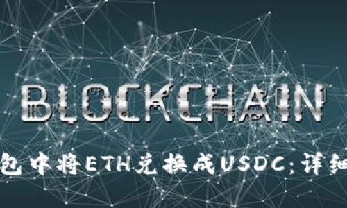 如何在TP钱包中将ETH兑换成USDC：详细指南与技巧