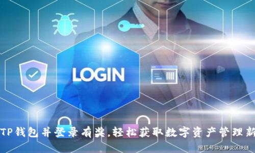 注册TP钱包并登录有奖，轻松获取数字资产管理新收益