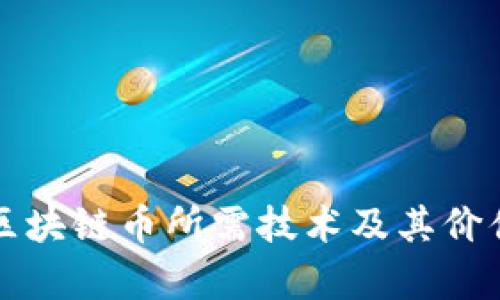 发行区块链币所需技术及其价值剖析