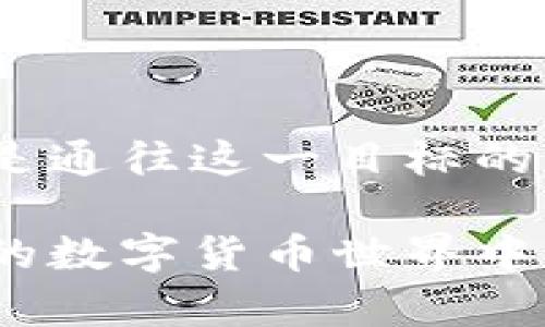 TP钱包能否在国内使用？详细解读及用户体验分享

TP钱包, 数字钱包, 虚拟货币, 区块链, 国内使用/guanjianci

在当今快速发展的数字货币时代，各类数字钱包层出不穷。TP钱包作为其中的一个新兴产品，越来越受到大家的关注。那么，TP钱包在国内是否可以使用呢？本文将对此展开详细解读，并分享一些个人经验和见解。

TP钱包是什么？基本功能概述

TP钱包是一款以去中心化为理念的数字钱包，支持多种主流数字货币的存储和交易。它实现了安全与便捷的结合，用户可以通过手机随时随地管理自己的虚拟资产。TP钱包不仅支持比特币、以太坊等知名币种，还包括诸多新兴币种，这是它的一大优势。

此外，TP钱包还提供了丰富的功能，如链上交易、资产管理、DApp应用接入等。对于很多投资者和数字资产爱好者来说，TP钱包的全面性和易用性让它成为备受青睐的选择。

国内用户使用TP钱包的现状

谈及TP钱包在国内的使用情况，首先需要明确的是，尽管国内对数字货币的监管逐渐趋严，但相关钱包应用并不是完全禁止。用户在选择使用TP钱包时，其实与使用其他国际钱包的情况大致相同，关键在于如何合规和安全管理。

国内不少数字货币投资者，尤其是年轻一代，自然对TP钱包抱有浓厚兴趣，但在使用时总会面临一个疑问——TP钱包是否能够安全、顺畅地使用？

使用TP钱包的盈利空间

尽管TP钱包在国内的使用受到了一定限制，但这并不妨碍其带来的投资机会。许多用户在TP钱包中投资新兴币种后获得了可观的回报，这对于任何关注数字货币的投资者来说，无疑是一种吸引力。

个人经验中，我曾在TP钱包内投资了一种刚刚上线的新币，经过几个月的持有，资产翻了几倍。虽然市场风险很大，但通过正确的信息筛选和判断，TP钱包还是能够提供一些盈利的机会。

如何安全使用TP钱包

安全性是用户在选择数字钱包时非常重视的一个方面。TP钱包虽然整体上是比较安全的，但用户自身的安全意识不可忽视。在使用TP钱包进行交易时，建议用户定期更换密码，并开启双重认证功能以增强账户的安全性。

例如，笔者就经历过一次账户被盗的事件，原因是没有认真保护助记词。经过这次教训，我开始更加注意钱包的安全策略。建议用户在创建钱包时，务必将助记词妥善保管，切忌通过不安全的网络连接进行交易操作。

TP钱包的便捷性与用户体验

TP钱包不仅支持多种主流数字货币，还提供了方便的交易功能。用户通过TP钱包可以轻松实现转账、兑换及购买等操作。在流畅度上，我个人体验是非常不错的，界面直观，即便是新手也能快速上手。

例如，在进行一次虚拟货币的兑换时，我仅用了不到5分钟就完成了整个流程。TP钱包实时的价格信息和交易速度，让资金在不同币种之间流转显得尤为高效。

常见问题与解决方案

虽然TP钱包的使用体验较好，但也难免会遇到一些常见问题。比如，有用户反馈说在交易时出现延迟，或者在进行资产转移时遇到错误提示。这种情况往往与网络连接不稳定或者系统维护相关。

为了解决这些问题，建议用户在进行大额交易前，先进行小额测试，以确保一切正常。同时，关注TP钱包的官方网站和社交媒体平台，获取最新动态。通过这些方式，用户能够更好地管理自己的资产，降低交易风险。

关于未来的展望

未来的数字货币和钱包市场仍有很大的发展空间，TP钱包作为其中的一员，必然也会随着市场的变化而不断升级和调整。值得关注的是，随着区块链技术的不断成熟，用户对钱包的需求也将愈加多样化和个性化。

在此背景下，我们有理由相信TP钱包会进一步用户体验，增强安全性，同时拓展更多新功能，以吸引更广泛的用户群体。

个人总结与经验

综合来看，TP钱包在国内的使用是可行的，但用户在使用时需要保持警惕，注意合规与安全。我的建议是，使用TP钱包的同时，保持对市场的观察和学习，才能更好地把握数字货币带来的机会。

此外，加入一些相关的社群和讨论也是个不错的选择。在这些社群中，用户能获得第一手的信息，同时与其他投资者进行交流，分享经验和看法，从而提升自身的投资智慧。

总之，TP钱包作为一款多功能的数字钱包，其在市场上的表现值得期待。而我们这些用户也应当以理性和清晰的思维去应对数字货币的未来，才能在这一波浪潮中掌握主动权。

结语

作为一名数字货币的关注者，我坚信每个人都有机会在这个崭新的领域中找到属于自己的位置。TP钱包的使用无疑是通往这一目标的一个重要工具。在未来的日子里，希望大家能够利用好这一工具，不断探索、不断学习，共同迎接数字资产时代的到来。

希望这篇文章能够解答关于TP钱包在国内使用的一些疑问，同时为用户提供有价值的参考和经验分享。在快速发展的数字货币世界中，愿我们都能丰富自己的知识，合理风险投资，灵活应对市场的变化。