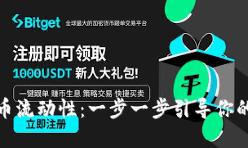 如何在TP钱包建立代币流动性：一步一步引导你的数字资产投资新机会