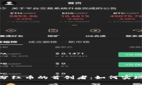 探索区块链分红币的首创者：如何实现收益最大化