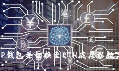 如何打开TP钱包并切换至ETH底层以数字资产管理