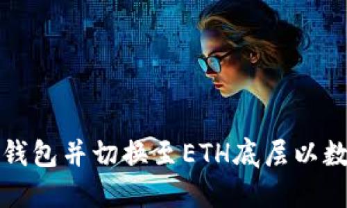 如何打开TP钱包并切换至ETH底层以数字资产管理