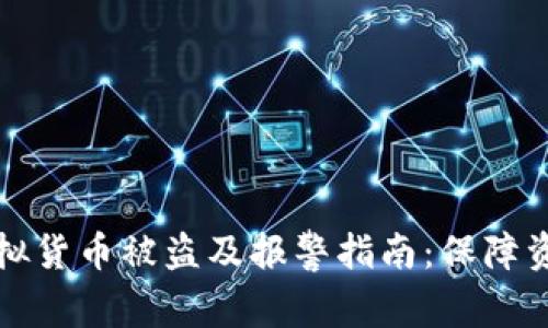 如何防范TP钱包虚拟货币被盗及报警指南：保障资产安全的有效策略