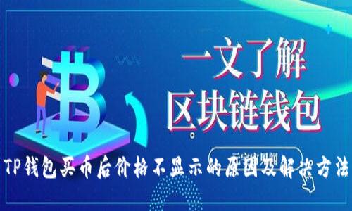 TP钱包买币后价格不显示的原因及解决方法