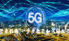 TP钱包电脑版登录指南：一