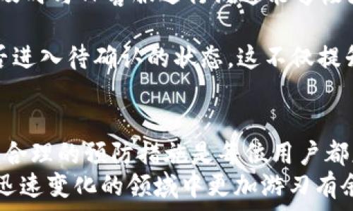  
  TP钱包转出未到账？解决方案与注意事项大揭秘 / 

关键词 
 guanjianci TP钱包, 转账问题, 数字货币, 钱包安全, 交易审核 /guanjianci 

一、TP钱包简介
TP钱包是一种流行的数字资产管理工具，允许用户存储、转账和交易不同类型的加密货币。它凭借用户友好的界面和强大的安全功能，成为了很多数字货币投资者的首选。然而，在使用TP钱包进行交易时，有些用户可能会遇到“转出没到账”的问题，造成一定的困扰。为了帮助大家更好地使用TP钱包，我们将深入探讨转账未到账的可能原因及解决方案。

二、可能的转账未到账原因
在讨论TP钱包转账未到账之前，我们需要清楚，数字货币的转账并不是像传统银行那样快速且没有延迟的。许多因素可能导致转账尚未到账，以下是一些常见原因：

h41. 网络拥堵/h4
在区块链网络非常繁忙的时候，交易的确认时间可能会大大延长。这种情况在交易量激增时尤为明显，比如重大事件发生，或者市场行情波动剧烈。因此，即使你已经发送了转账，可能需要等待较长时间才能在接收方钱包中看到这笔交易。

h42. 数量和手续费设置不当/h4
有时用户在发送数字货币时设置的手续费过低，导致矿工优先处理手续费更高的交易，从而造成转账延迟。如果你发现转账未到账，不妨检查一下当初设置的手续费是否充足。

h43. 地址错误/h4
在进行交易时，如果用户不小心将币发送到错误的钱包地址，那无疑是一笔无法追回的损失。数字货币交易一旦发出，几乎没有办法撤回，所以在输入地址时务必仔细核对。

h44. 钱包软件故障/h4
有时，TP钱包或其他数字货币钱包可能会因为软件缺陷或网络问题而无法即时更新交易状态。这种情况虽然少见，但也有可能导致用户在界面上看不到到账提醒。

三、如何解决转账未到账的问题
当你遇到TP钱包转账未到账的情况时，可以采取以下步骤进行排查和解决：

h41. 等待一段时间/h4
对于大多数用户来说，首先需要做的就是耐心等待。网络拥堵时，允许足够的时间来确认交易是一个明智的选择。一般来说，虽然不少于30分钟可以解决小额转账，但在高峰时段，你可能需要等待数小时甚至更久。

h42. 查阅区块链浏览器/h4
每一笔数字货币交易在区块链上都有记录。你可以使用区块链浏览器（如Etherscan、BscScan等）来查询你的交易状态。只需输入你的交易哈希（Hash），就能查看实时的交易情况。这可以帮助你确认交易是否已经被网络确认。

h43. 检查手续费/h4
再通过区块链浏览器确认交易状态后，检查所附的手续费。如果手续费低于市场标准，那么交易可能会被延迟甚至丢失。此时你可以考虑再次发送交易（确保交易金额与手续费匹配），但需要注意已发送的交易是不可撤回的。

h44. 联系TP钱包客服/h4
无论是什么原因导致的交易问题，如果自行无法解决，建议及时联系TP钱包的客服团队。他们能够查看内部日志信息，帮助你排除账户或系统故障的可能。

四、预防措施
在日常的数字货币交易中，我们都希望能顺顺利利，不遇到转账未到账的烦恼。以下是一些预防措施，可供用户参考：

h41. 手续费设置/h4
在进行大额转账时，提前了解当前网络的手续费行情，合理设置自己的手续费，以确保交易能顺利确认。可以通过一些第三方网站来获取当前的手续费建议。

h42. 双重检查地址/h4
在每一次转账前，请务必耐心核对目标地址。一旦错误地发送至错误地址，几乎不可能追回。使用复制粘贴功能时，注意确认没有多余的空格或字符。

h43. 保持软件更新/h4
确保TP钱包或其他相关软件保持最新版本，以便让你享受到最新的功能和安全机制，减少系统错误对交易的影响。

五、个人经验总结
作为一名数字货币的爱好者，使用TP钱包已经有一段时间。我遇到过几次转账未到账的情况，经历了一些挫折，但从中吸取了宝贵的教训。其中最深刻的体验是，及时与TP客服进行沟通能够极大地减轻自己的焦虑。同时，在实际操作中加强自身的规范也是至关重要的。

通过对自己的每一步交易进行检查，我逐渐形成了一个个人的小习惯：在确认金额、地址及手续费的同时，我会依赖区块链浏览器进行初步查询，以确保交易是否进入待确认的状态。这不仅提升了我的交易体验，也增强了我在遇到问题时的应变能力。

六、总结
综上所述，TP钱包转账未到账的问题虽常见，但大部分情况下都是可以通过一些方式予以解决和预防的。在数字货币这个快速变化的领域中，积极的应对态度与合理的预防措施是每位用户都应具备的。当遇到问题时，不妨静下心来，认真分析，最终你会迎来解决的曙光。
希望这个指南能帮助你更好地使用TP钱包，避免在交易过程中出现不必要的麻烦。每一次数字货币的转账都是对你资产的一次投资，理智操作可以让你在这个迅速变化的领域中更加游刃有余。