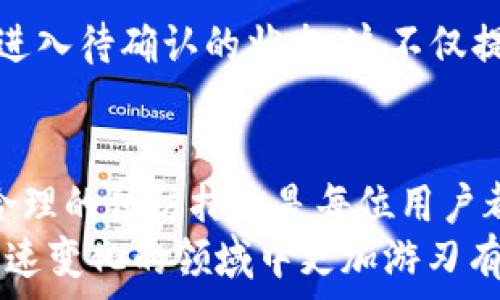  
  TP钱包转出未到账？解决方案与注意事项大揭秘 / 

关键词 
 guanjianci TP钱包, 转账问题, 数字货币, 钱包安全, 交易审核 /guanjianci 

一、TP钱包简介
TP钱包是一种流行的数字资产管理工具，允许用户存储、转账和交易不同类型的加密货币。它凭借用户友好的界面和强大的安全功能，成为了很多数字货币投资者的首选。然而，在使用TP钱包进行交易时，有些用户可能会遇到“转出没到账”的问题，造成一定的困扰。为了帮助大家更好地使用TP钱包，我们将深入探讨转账未到账的可能原因及解决方案。

二、可能的转账未到账原因
在讨论TP钱包转账未到账之前，我们需要清楚，数字货币的转账并不是像传统银行那样快速且没有延迟的。许多因素可能导致转账尚未到账，以下是一些常见原因：

h41. 网络拥堵/h4
在区块链网络非常繁忙的时候，交易的确认时间可能会大大延长。这种情况在交易量激增时尤为明显，比如重大事件发生，或者市场行情波动剧烈。因此，即使你已经发送了转账，可能需要等待较长时间才能在接收方钱包中看到这笔交易。

h42. 数量和手续费设置不当/h4
有时用户在发送数字货币时设置的手续费过低，导致矿工优先处理手续费更高的交易，从而造成转账延迟。如果你发现转账未到账，不妨检查一下当初设置的手续费是否充足。

h43. 地址错误/h4
在进行交易时，如果用户不小心将币发送到错误的钱包地址，那无疑是一笔无法追回的损失。数字货币交易一旦发出，几乎没有办法撤回，所以在输入地址时务必仔细核对。

h44. 钱包软件故障/h4
有时，TP钱包或其他数字货币钱包可能会因为软件缺陷或网络问题而无法即时更新交易状态。这种情况虽然少见，但也有可能导致用户在界面上看不到到账提醒。

三、如何解决转账未到账的问题
当你遇到TP钱包转账未到账的情况时，可以采取以下步骤进行排查和解决：

h41. 等待一段时间/h4
对于大多数用户来说，首先需要做的就是耐心等待。网络拥堵时，允许足够的时间来确认交易是一个明智的选择。一般来说，虽然不少于30分钟可以解决小额转账，但在高峰时段，你可能需要等待数小时甚至更久。

h42. 查阅区块链浏览器/h4
每一笔数字货币交易在区块链上都有记录。你可以使用区块链浏览器（如Etherscan、BscScan等）来查询你的交易状态。只需输入你的交易哈希（Hash），就能查看实时的交易情况。这可以帮助你确认交易是否已经被网络确认。

h43. 检查手续费/h4
再通过区块链浏览器确认交易状态后，检查所附的手续费。如果手续费低于市场标准，那么交易可能会被延迟甚至丢失。此时你可以考虑再次发送交易（确保交易金额与手续费匹配），但需要注意已发送的交易是不可撤回的。

h44. 联系TP钱包客服/h4
无论是什么原因导致的交易问题，如果自行无法解决，建议及时联系TP钱包的客服团队。他们能够查看内部日志信息，帮助你排除账户或系统故障的可能。

四、预防措施
在日常的数字货币交易中，我们都希望能顺顺利利，不遇到转账未到账的烦恼。以下是一些预防措施，可供用户参考：

h41. 手续费设置/h4
在进行大额转账时，提前了解当前网络的手续费行情，合理设置自己的手续费，以确保交易能顺利确认。可以通过一些第三方网站来获取当前的手续费建议。

h42. 双重检查地址/h4
在每一次转账前，请务必耐心核对目标地址。一旦错误地发送至错误地址，几乎不可能追回。使用复制粘贴功能时，注意确认没有多余的空格或字符。

h43. 保持软件更新/h4
确保TP钱包或其他相关软件保持最新版本，以便让你享受到最新的功能和安全机制，减少系统错误对交易的影响。

五、个人经验总结
作为一名数字货币的爱好者，使用TP钱包已经有一段时间。我遇到过几次转账未到账的情况，经历了一些挫折，但从中吸取了宝贵的教训。其中最深刻的体验是，及时与TP客服进行沟通能够极大地减轻自己的焦虑。同时，在实际操作中加强自身的规范也是至关重要的。

通过对自己的每一步交易进行检查，我逐渐形成了一个个人的小习惯：在确认金额、地址及手续费的同时，我会依赖区块链浏览器进行初步查询，以确保交易是否进入待确认的状态。这不仅提升了我的交易体验，也增强了我在遇到问题时的应变能力。

六、总结
综上所述，TP钱包转账未到账的问题虽常见，但大部分情况下都是可以通过一些方式予以解决和预防的。在数字货币这个快速变化的领域中，积极的应对态度与合理的预防措施是每位用户都应具备的。当遇到问题时，不妨静下心来，认真分析，最终你会迎来解决的曙光。
希望这个指南能帮助你更好地使用TP钱包，避免在交易过程中出现不必要的麻烦。每一次数字货币的转账都是对你资产的一次投资，理智操作可以让你在这个迅速变化的领域中更加游刃有余。