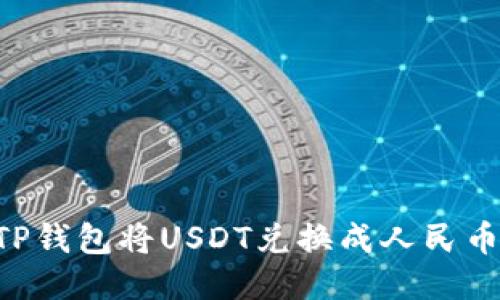 如何通过TP钱包将USDT兑换成人民币：全面指南