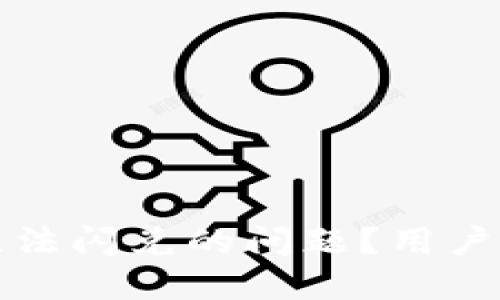 如何解决TP钱包中无法闪兑的问题？用户需知的几种解决方案