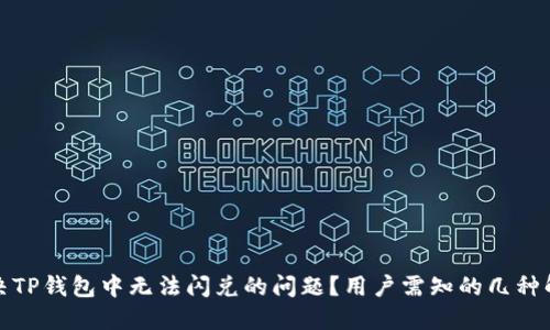 如何解决TP钱包中无法闪兑的问题？用户需知的几种解决方案