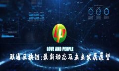 联通区块链：最新动态及