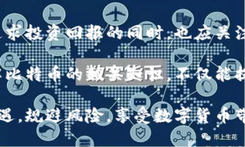 fteo区块链技术中的比特币资质：全面了解价值与应用/fteo  
区块链, 比特币, 数字货币, 去中心化, 投资收益/guanjianci

引言：比特币与区块链的起源
自2009年创世块的诞生以来，比特币作为第一种去中心化的数字货币，引起了世界范围内的广泛关注和讨论。它不仅开创了数字货币的先河，还开启了区块链技术在各个领域的应用探索之旅。比特币的资质和用户需求紧密相关，不仅仅体现在经济价值上，还在技术、创新和安全等多方面体现着其重要性。

比特币的基本特征
比特币作为一种数字货币，其最显著的特征在于去中心化。与传统货币不同，比特币并不依赖于中央银行或政府的支持，而是采用区块链技术，通过一个全球分布的网络来维护其透明性和安全性。这种去中心化的特性使得比特币能够在全球范围内自由流通，消除了中介机构的需求，从而降低了交易成本，提高了交易效率。

比特币的投资价值
比特币的投资价值体现在其稀缺性和不断增长的市场需求上。比特币的总量被限制在2100万个，这种稀缺性使得它被视为“数字黄金”。而随着越来越多的人认识到比特币的潜在价值，其市场需求不断增加。这种供需关系直接推动了比特币价格的上涨，使得早期投资者得以获得丰厚的回报。

比特币的使用场景
比特币不仅可以作为投资工具，还可以用于实际交易。虽然目前有些商家仍持观望态度，但越来越多的企业开始接受比特币作为支付手段。无论是购买商品，还是进行服务交易，比特币都能够以一种新颖的方式满足消费者的需求。例如，今年的一项调查显示，超过70%的年轻人对数字货币持积极态度，并愿意通过比特币进行消费。这一趋势预示着比特币将逐渐融入到主流经济中。

技术背景：区块链的核心优势
要全面理解比特币的资质，我们不得不提到支持其运行的区块链技术。区块链作为一种分布式数据库技术，具有透明、安全和不可篡改的特点。这些特点让比特币的交易记录得以永久保存，任何人都可以随时查询，不会因人为因素而被改变。此外，智能合约技术的发展，也让比特币不仅限于简单的货币交易，可以支持更多复杂的金融应用。

用户如何评估比特币的信任度
对于普通用户而言，评估比特币的信任度可以从多个维度进行。首先，查看比特币的交易历史和市值波动情况，其次关注市场对比特币的接受程度，包括各大支付平台的合作情况等。此外，用户还可以通过社区的反馈和新闻报道来了解比特币的最新动向。需要注意的是，市场中的信息鱼龙混杂，用户要培养良好的信息鉴别能力。

风险与挑战：比特币的未来
虽然比特币的前景广阔，但不可忽视的是它也面临许多风险与挑战。首先，市场波动性较大，是投资比特币的一大挑战；其次，政策风险也不可忽视，一些国家仍在对数字货币的合法性进行审查，任何政策变动都可能导致比特币价格的不稳定。此外，网络安全问题，如黑客攻击和交易所安全等，也是用户在使用比特币时需要考虑的因素。

如何参与比特币交易
如用户有意参与比特币投资或交易，以下步骤可以帮助您入门。首先，选择一个安全可靠的数字货币交易平台，并完成注册；其次，您需要通过银行转账或信用卡将资金存入账户；最后，仔细研究比特币的市场走势，设置合理的买入和卖出策略。值得注意的是，在初次尝试时建议从小额投资开始，逐步适应市场的波动。

结论：比特币的无限可能与用户价值
总的来说，比特币不仅仅是一种新的货币形态，更是科技与金融结合的创新表现。借助区块链技术，比特币展现了去中心化金融的潜力，推动了全球经济的数字化进程。用户在追求投资回报的同时，也应关注比特币对于社会经济发展的影响。随着技术的不断进步与应用场景的拓展，比特币所带来的用户价值与收益将不可限量。

在我的经验中，参与比特币交易的关键在于保持理智和耐心。市场的波动往往会让人感到焦虑，但长远来看，选择好的时机进行投资，赢得丰厚的回报并非不可能。而学习和了解比特币的相关知识，不仅能提高我们的辨别能力，还能协助我们在这个充满变数的市场中保持竞争优势。

综上所述，比特币作为区块链中最重要的资产之一，凭借其独特的属性和强大的市场需求，展现出巨大的投资潜力和社会价值。希望广大用户在参与比特币交易时，能够把握机遇，规避风险，享受数字货币带来的新机遇。