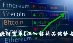 什么是区块链蓝币？深入