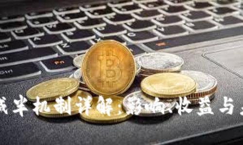 区块链减半机制详解：影响、收益与未来趋势