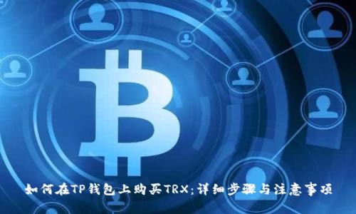 如何在TP钱包上购买TRX：详细步骤与注意事项