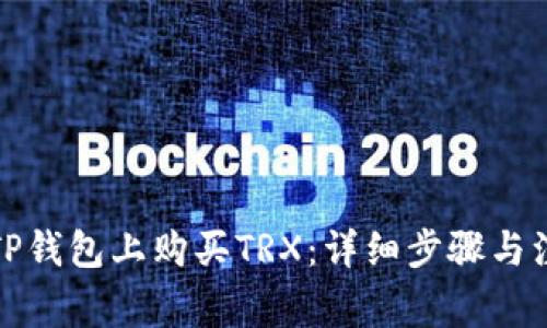 如何在TP钱包上购买TRX：详细步骤与注意事项