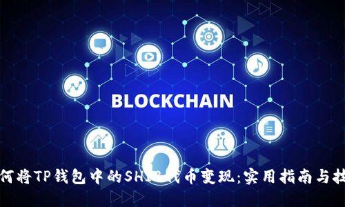 如何将TP钱包中的SHIB代币变现：实用指南与技巧