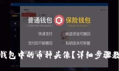 如何更换TP钱包中的币种头像？详细步骤教你轻松搞定