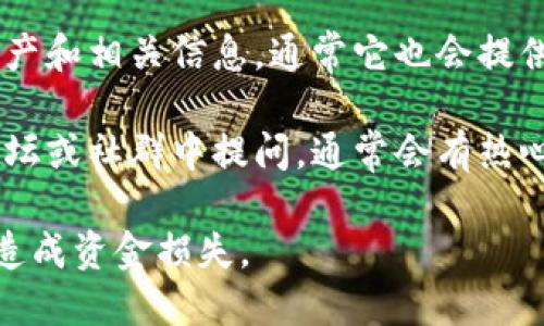 要找到TP钱包（TP Wallet）的合约地址，您可以按照以下步骤进行：

1. **访问TP钱包官方网站**：首先，您可以访问TP钱包的官方网站，通常他们会在相关的页面中公开合约地址信息。

2. **使用区块链浏览器**：您可以使用各大区块链浏览器（如Etherscan、BscScan等）来查找合约地址。具体步骤为：
   - 在浏览器中输入钱包的名称或代币的名称。
   - 浏览器将返回相关的合约信息。

3. **社区和社交媒体**：TP钱包的官方社交媒体平台（如Twitter、Telegram等）通常也会分享合约地址以及其他重要信息。确保您关注的是官方渠道，以避免假冒信息。

4. **检查钱包应用**：在TP钱包的应用中，您可以查看自己持有的资产和相关信息，通常它也会提供该资产的合约地址。

5. **询问社区**：如果您仍然无法找到合约地址，可以在TP钱包的论坛或社群中提问，通常会有热心的用户或开发者提供帮助。

请记得在进行任何交易或转账前，仔细确认合约地址的准确性，以免造成资金损失。