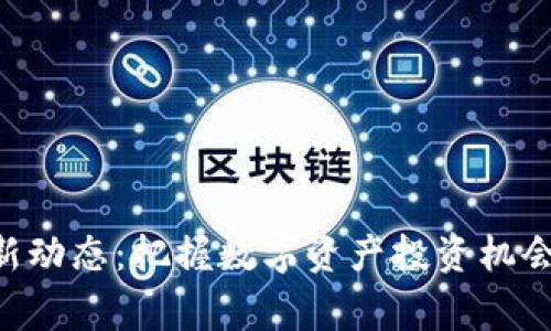 区块链指数最新动态：把握数字资产投资机会，赢取财富增长