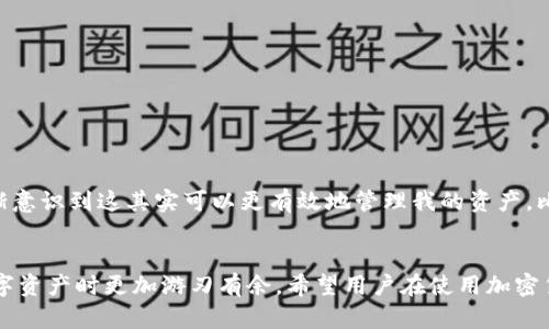 在多种加密货币和区块链应用中，用户可能会遇到创建钱包时出现两个钱包地址的情况。这种情况可能会让人感到困惑，但实际上它与生成钱包的方式和使用的功能有关。下面我们将详细介绍可能导致出现两个钱包的原因，并给出相应的建议和解释。

什么是钱包？
加密货币钱包是指用来存储、管理和交易加密货币的一种工具。它可以是软件（桌面、手机或网页应用）或硬件设备。钱包主要有两种类型：热钱包和冷钱包。热钱包是指一直连接互联网的钱包，适合频繁交易；而冷钱包则是离线存储，适合长时间保管。

为什么会出现两个钱包地址？
当用户在创建加密货币钱包时，通常会有几种情况导致生成多个钱包地址。例如：

ul
listrong多币种支持：/strong某些钱包应用程序同时支持多种加密货币。创建钱包时，用户可能会看到不同的地址用于不同的币种。在这种情况下，虽然是同一个钱包，但可以生成多个地址用来接收不同类型的加密货币。/li

listrong主地址和派生地址：/strong在一些钱包中，可能存在一个主地址和多个派生地址。主地址用来管理主要资产，而派生地址则可以用于特定的目的，如接收特定的交易或进行不同的投资。/li

listrong隐私保护机制：/strong为了增强用户的隐私保护，某些钱包会定期生成新的接收地址。这意味着用户在同一个钱包中可以有多个地址进行交易，以减少地址被追踪的可能性。/li

listrong用户误操作：/strong有时候，用户在创建钱包时可能由于误操作，或者对钱包功能的不理解，导致误以为创建了两个钱包地址。尤其是在设置过程中，如果用户选择了不同的网络或节点，可能也会看到不同的地址。/li

listrong测试网络和主网络：/strong在开发或测试阶段，用户可能会在测试网络中创建钱包，而测试网络与主网络是分开的。这样用户就会在两个网络中看到各自的钱包地址。/li
/ul

如何管理多个钱包地址？
管理多个钱包地址并不是一件复杂的事情。以下是一些建议，有助于用户更好地管理和利用这个特性：

ul
listrong理清用途：/strong首先，用户需要明确每个钱包地址的用途。比如，一个地址可以专门用来接收工资，另一个用于个人投资，理解这些可以帮助用户更有效地管理资产。/li

listrong记录信息：/strong建议用户把所有的钱包地址、私钥和相关信息妥善记录，避免因遗忘而造成资金损失。即便是数字资产，重要信息的备份是不可或缺的。/li

listrong定期检查：/strong用户可以定期检查各个地址的交易记录，确认资产的流动情况。这不仅有助于理财，也有助于识别任何异常的交易活动。/li
/ul

常见问题和误区
在使用加密钱包的过程中，用户可能会有一些困惑或误解。这里列出了一些常见问题及解答：

ul
listrong我可以合并两个钱包吗？/strong通常情况下，不同钱包的地址是无法直接合并的，但用户可以将资金从一个地址转移到另一个地址。/li

listrong创建多个钱包是否安全？/strong创建多个钱包并不会降低安全性，反而合理分散资产可以增加安全性。然而，记住每个钱包的私钥和密码是至关重要的。/li

listrong如何知道我是否在同一个钱包中？/strong用户可以检查钱包应用中的设置或信息页面，通常会显示出是同一账户下的多个地址。/li
/ul

个人经验分享
在我自己的加密货币投资旅程中，我使用了多种钱包，其中不乏出现了多个地址的情况。初次使用时，我感到十分困惑，认为自己创建了多个钱包。但随着理解的加深，我逐渐意识到这其实可以更有效地管理我的资产。比如，我设定了一些地址作为长期投资，其他地址用于交易和日常开支。这样的分散管理方式虽然在一开始需要花费时间去理清，但从长远看能让我对资产的掌控更加清晰。

总结
在创建钱包时出现两个地址的情况是正常的，原因可能多种多样，包括支持多币种、隐私保护等。了解这些不仅可以帮助用户更好地利用钱包的功能，还能让他们在管理数字资产时更加游刃有余。希望用户在使用加密货币钱包的过程中，能够关注安全，合理管理，从而实现最佳的投资效果。