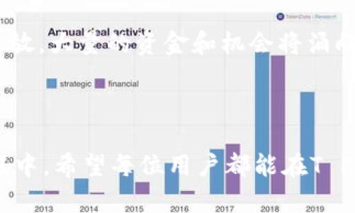 如潮而至：T P钱包即将上线苹果手机的重要消息与用户期待

TP钱包, 苹果手机, 钱包应用, 加密货币, 用户体验/guanjianci

1. T P钱包简介
在数字货币的浪潮中，钱包应用扮演着至关重要的角色。T P钱包作为后起之秀，以其简洁的界面和用户友好的功能逐渐受到关注。随着加密货币的普及，越来越多的用户开始寻求安全、便捷的数字资产管理工具。T P钱包不仅支持多种数字货币的交易，还为用户提供了安全保障和隐私保护，成为越来越多投资者的选择。

2. 用户期待已久的苹果手机版本
从推出之初，T P钱包就受到了用户的广泛关注，然而，它的手机版本却一直未能在苹果设备上上线。许多长时间使用安卓设备的用户，不禁会问：“T P钱包什么时候才能在苹果手机上发布？”这个问题的答案一直吸引着众多用户的期待。

市场预测显示，在移动支付和数字货币日益流行的情况下，开发适用于苹果手机的应用将为T P钱包进一步扩展用户基础提供强有力的支持。越来越多的苹果用户希望借助T P钱包实现便捷的数字资产管理，随时随地进行交易。

3. 苹果手机用户的需求与挑战
苹果手机用户对钱包应用的需求非常明确。他们希望能在保证安全和隐私的前提下，随时随地管理和交易自己的数字资产。此外，用户对界面的友好性和操作的流畅性亦有很高的要求。为了迎合用户的期望，T P钱包需要在设计和功能上进行深入研究，确保用户在使用过程中体验良好。

然而，对于开发团队而言，将T P钱包迁移到苹果平台也面临着多重挑战。首先，苹果的审核辛严格，因此应用需要经过层层把关才能在App Store上线，其次，iOS系统与安卓系统存在技术上的差异，这需要开发者具备较强的适应能力。所有这些因素都造成了苹果版本的滞后，让用户的期待稍显焦急。

4. 竞品分析
在TP钱包还未上线苹果手机之前，市场上已经有许多钱包应用成功吸引了苹果用户的青睐。像Trust Wallet、Coinbase等竞争对手的成功，凸显了苹果用户对功能完善的加密货币钱包的需求。这些应用程序不仅提供安全的交易，还具备直观的界面，这让TP钱包的开发团队意识到，只有打造出更优质的产品，才能在竞争激烈的市场中占据一席之地。

5. T P钱包功能展望
当T P钱包最后上线苹果手机时，用户可以期待它带来的多样化功能和极致的用户体验。例如，实时的市场行情信息、快速交易的便捷功能、支持多种加密货币以及强大的安全保障措施都将成为其核心卖点。

此外，随着去中心化金融（DeFi）的崛起，TP钱包还可以考虑整合与其他DeFi项目的合作，提供更多的投资选择。这无疑将为用户打开新的投资视野，提升其在数字货币市场中的竞争力。

6. 用户反馈的重要性
为了更好地满足用户需求，开发团队需要对用户的反馈保持敏感。通过不断地进行市场调研，了解用户的真实需求，才能为即将上线的iOS版TP钱包做出更进一步的。正如某一位资深投资者所言：“只有倾听用户的声音，才能真正打造出符合市场需求的产品。”

7. 未来展望与总结
在区块链和加密货币的时代背景下，T P钱包的苹果手机版对于用户来说，不仅仅是一个简单的钱包应用，更是实现数字资产管理的一个重要工具。无论是从市场需求角度，还是用户体验出发，T P钱包的苹果版本上线都是大势所趋。

以我个人的经验来看，随着手机技术和应用的日新月异，过去我们所认为的安全和便利在如今的市场上已经显得尤为重要。随着T P钱包即将迎来苹果用户的开放，大量的资金和机会将涌向这个领域，市场反应近期也显示出高度的期待。

我相信，在不久的将来，T P钱包会在苹果手机上给用户带来全新的使用体验。对于投资者来说，这不仅是一个数字钱包，更是一个全新数字时代的开启。

总之，对于T P钱包在苹果手机上的上线时间，尽管目前还没有确切的日期，但可以想见的是，随着开发团队的努力，用户迫切的需求也终将得到满足。在这个过程中，希望每位用户都能在T P钱包中找到自己所需的价值与收益。