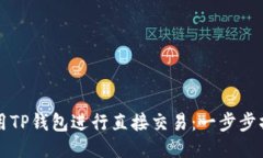 如何使用TP钱包进行直接交