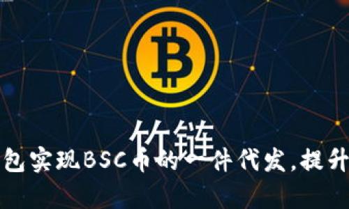 如何通过TP钱包实现BSC币的一件代发，提升您的盈利效率