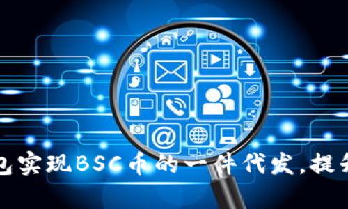 如何通过TP钱包实现BSC币的一件代发，提升您的盈利效率