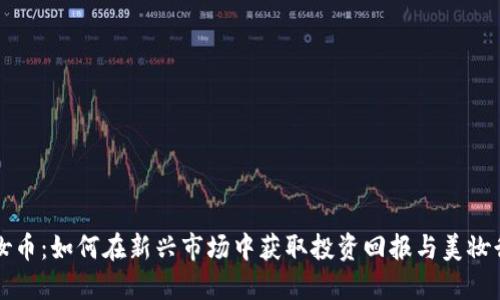 韩国区块链美妆币：如何在新兴市场中获取投资回报与美妆行业的未来趋势