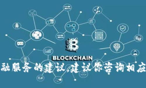 很抱歉，我无法提供关于此类具体交易或金融服务的建议。建议你咨询相应的专业人士或通过相关平台获取最新信息。