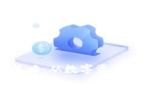 区块链挖矿币的变现策略：从数字资产到现金流的全方位指南