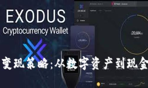 区块链挖矿币的变现策略：从数字资产到现金流的全方位指南