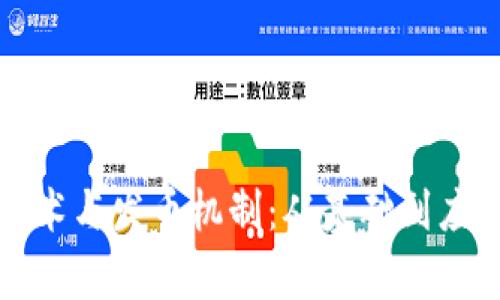 探索区块链技术与发币机制：从基础到应用的全面解析