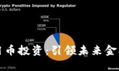 区块链应用币投资：引领