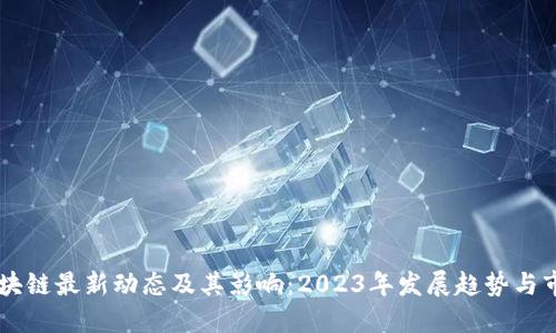 非洲区块链最新动态及其影响：2023年发展趋势与市场潜力