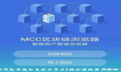   如何在TP钱包中添加自定