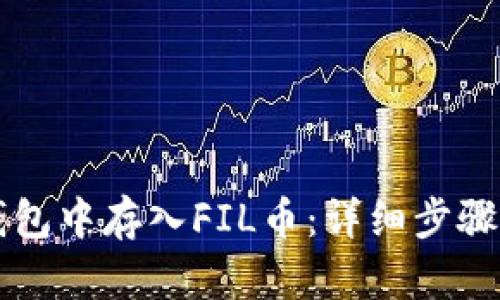 如何在TP钱包中存入FIL币：详细步骤与技巧分享